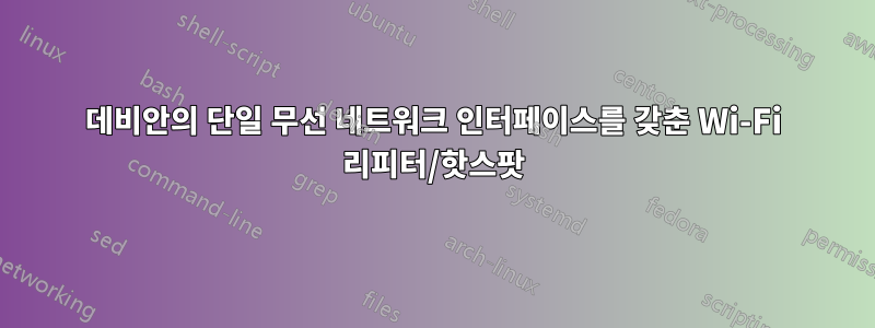 데비안의 단일 무선 네트워크 인터페이스를 갖춘 Wi-Fi 리피터/핫스팟