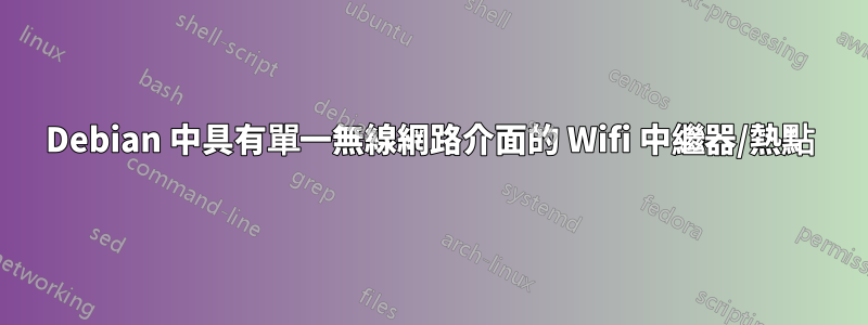 Debian 中具有單一無線網路介面的 Wifi 中繼器/熱點