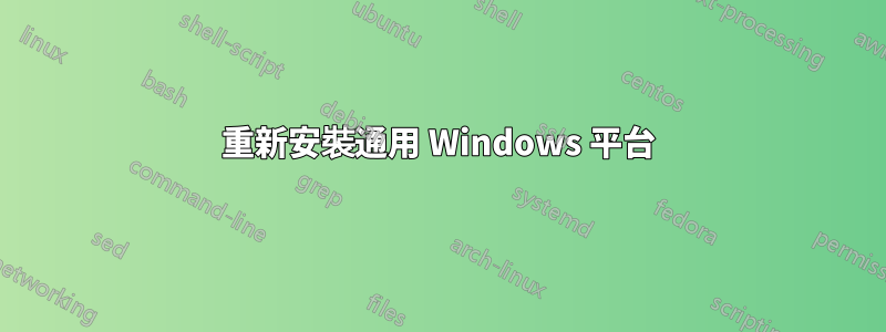 重新安裝通用 Windows 平台