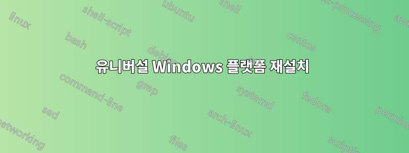 유니버설 Windows 플랫폼 재설치