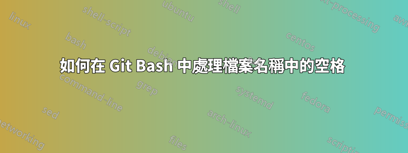 如何在 Git Bash 中處理檔案名稱中的空格