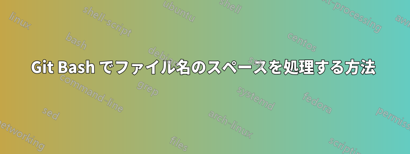 Git Bash でファイル名のスペースを処理する方法