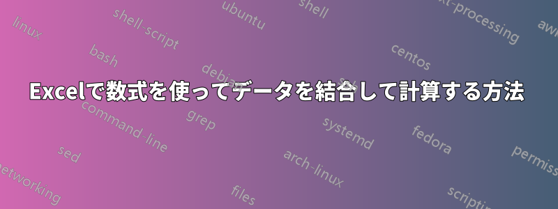 Excelで数式を使ってデータを結合して計算する方法