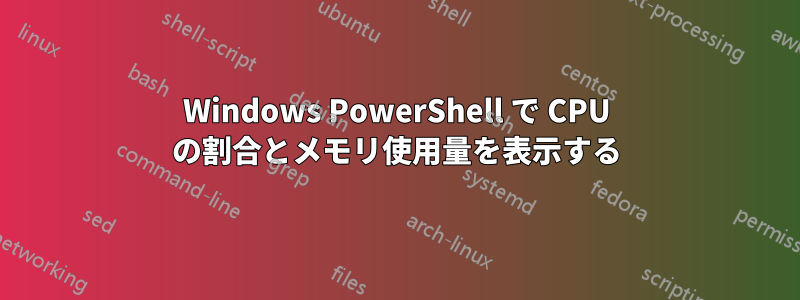 Windows PowerShell で CPU の割合とメモリ使用量を表示する