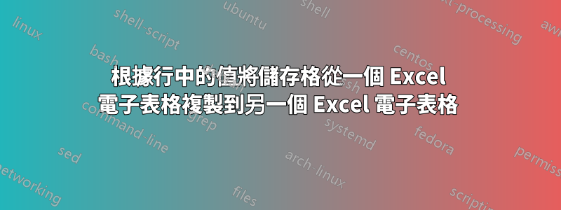 根據行中的值將儲存格從一個 Excel 電子表格複製到另一個 Excel 電子表格