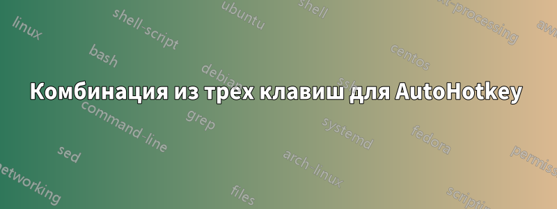 Комбинация из трех клавиш для AutoHotkey