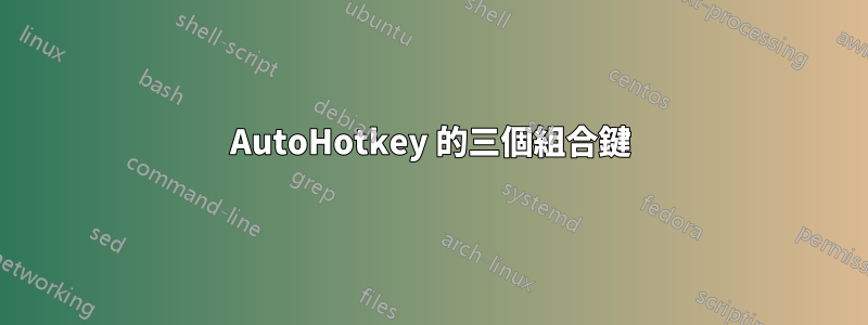 AutoHotkey 的三個組合鍵