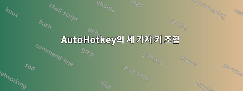 AutoHotkey의 세 가지 키 조합