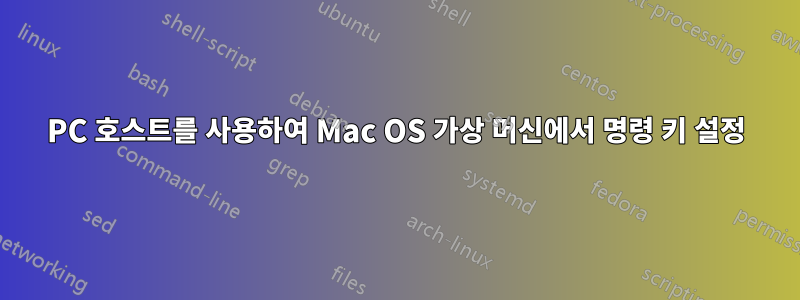 PC 호스트를 사용하여 Mac OS 가상 머신에서 명령 키 설정