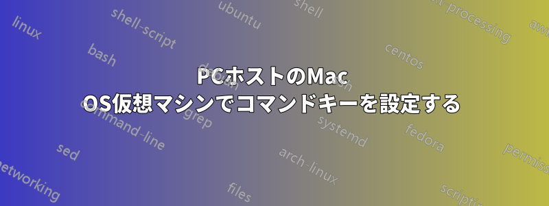 PCホストのMac OS仮想マシンでコマンドキーを設定する