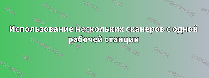 Использование нескольких сканеров с одной рабочей станции