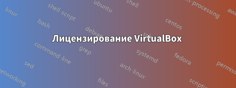 Лицензирование VirtualBox