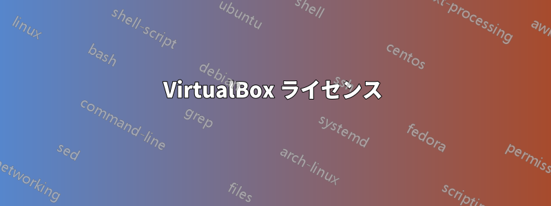 VirtualBox ライセンス