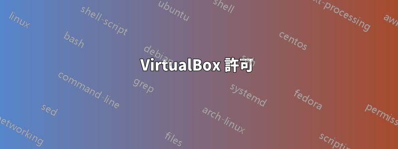 VirtualBox 許可