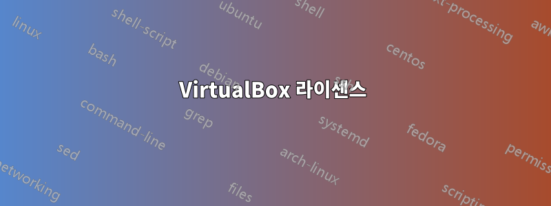 VirtualBox 라이센스