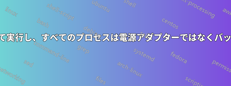 起動して完全に安定して実行し、すべてのプロセスは電源アダプターではなくバッテリーで動作します。