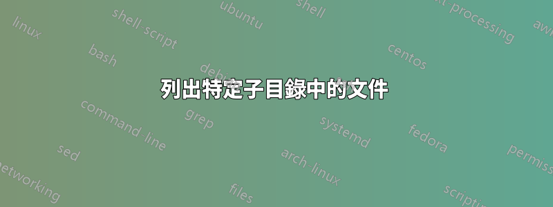 列出特定子目錄中的文件