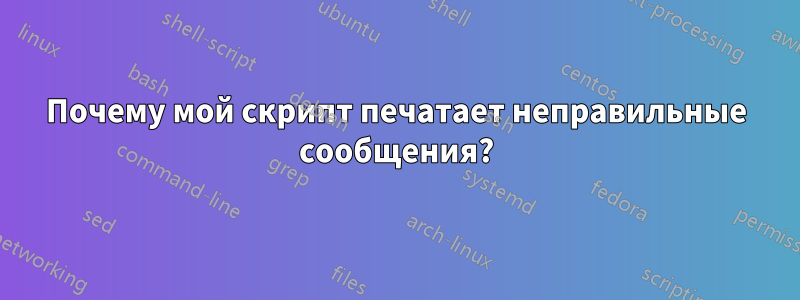 Почему мой скрипт печатает неправильные сообщения?