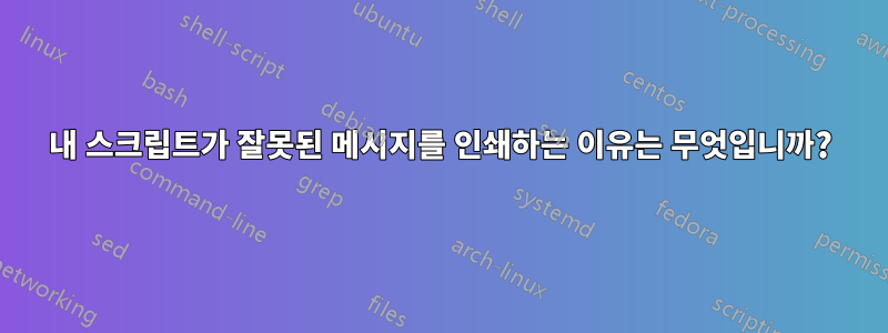 내 스크립트가 잘못된 메시지를 인쇄하는 이유는 무엇입니까?