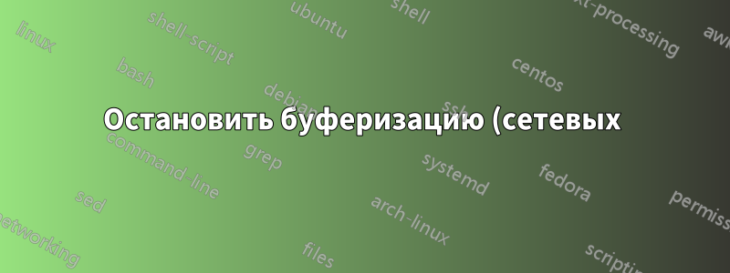 Остановить буферизацию (сетевых) видео в Finder в macOS (Sierra)