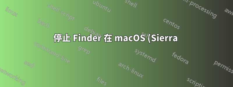 停止 Finder 在 macOS (Sierra) 中緩衝(網絡)視頻