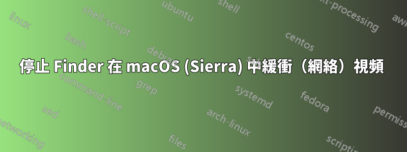 停止 Finder 在 macOS (Sierra) 中緩衝（網絡）視頻