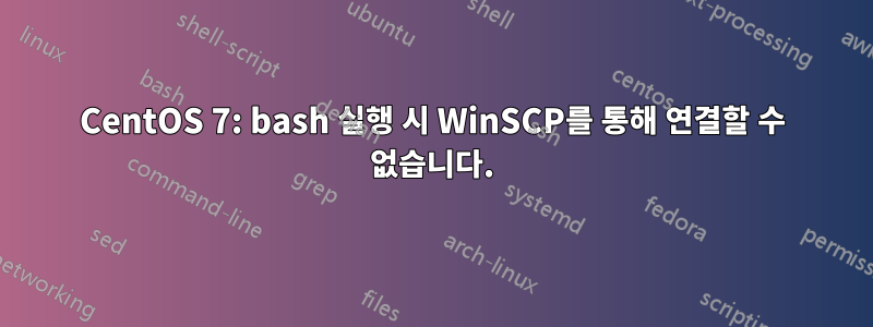 CentOS 7: bash 실행 시 WinSCP를 통해 연결할 수 없습니다.