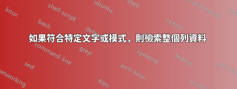 如果符合特定文字或模式，則檢索整個列資料