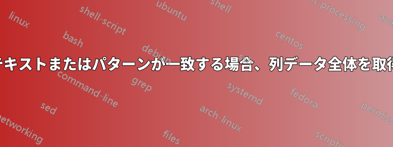 特定のテキストまたはパターンが一致する場合、列データ全体を取得します