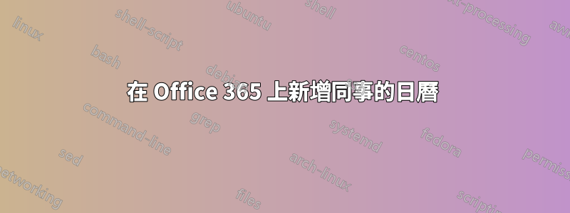 在 Office 365 上新增同事的日曆