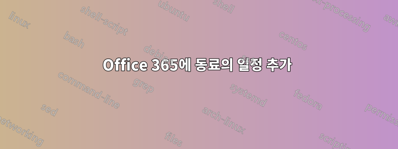 Office 365에 동료의 일정 추가