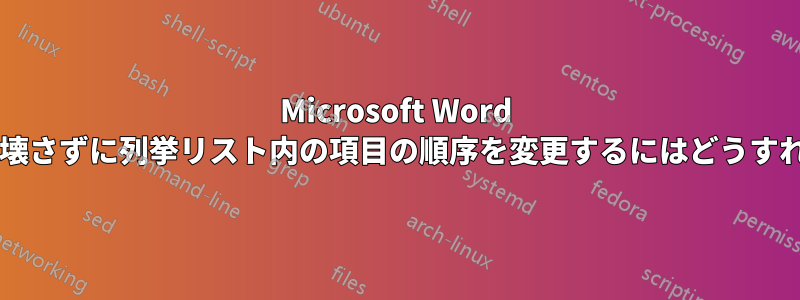 Microsoft Word で、相互参照を壊さずに列挙リスト内の項目の順序を変更するにはどうすればよいですか?