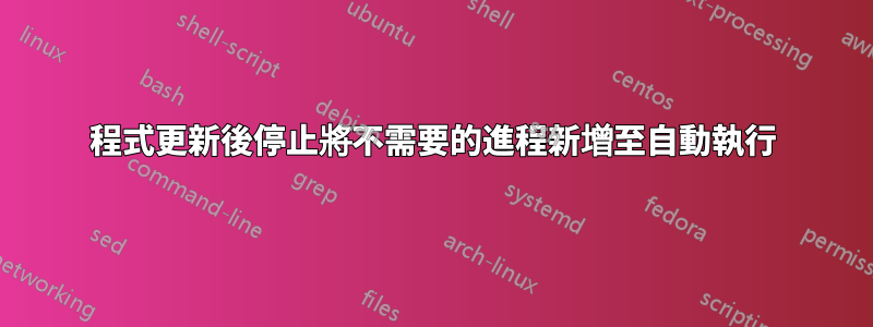 程式更新後停止將不需要的進程新增至自動執行