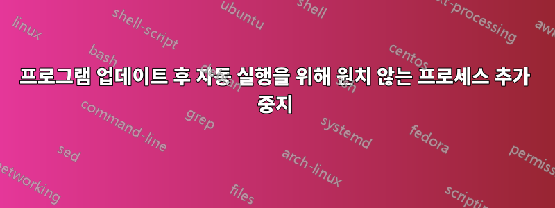 프로그램 업데이트 후 자동 실행을 위해 원치 않는 프로세스 추가 중지