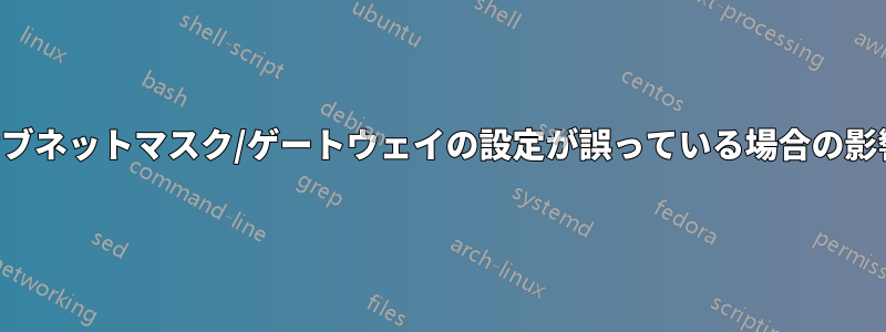 サブネットマスク/ゲートウェイの設定が誤っている場合の影響