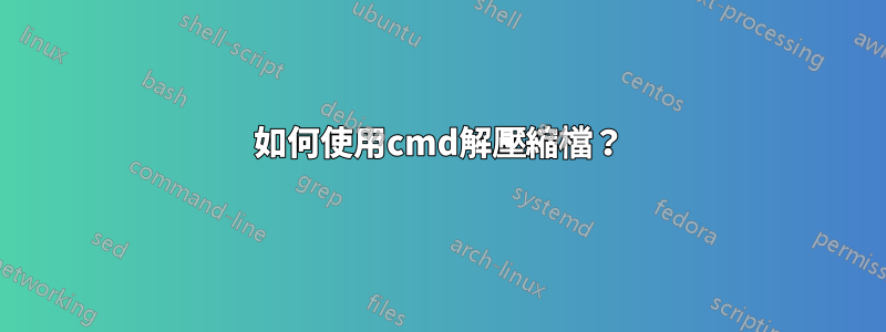 如何使用cmd解壓縮檔？