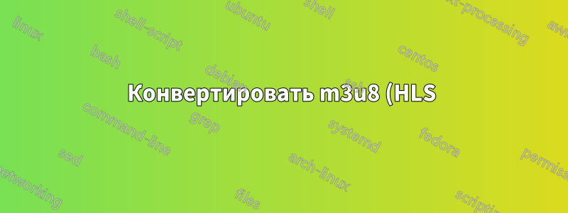 Конвертировать m3u8 (HLS) в mpd (MPEG-DASH)