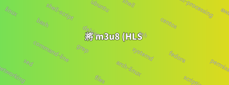將 m3u8 (HLS) 轉換為 mpd (MPEG-DASH)