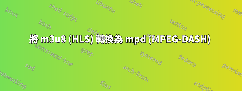 將 m3u8 (HLS) 轉換為 mpd (MPEG-DASH)