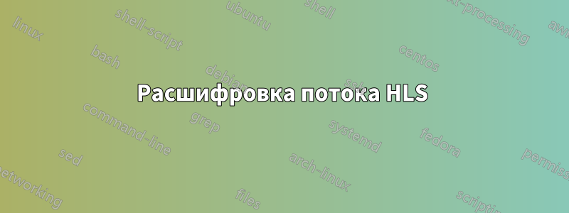 Расшифровка потока HLS