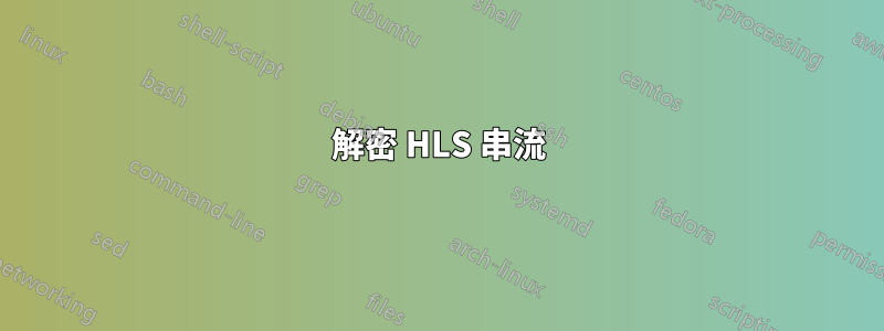 解密 HLS 串流