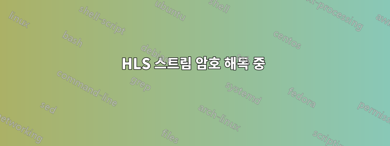 HLS 스트림 암호 해독 중