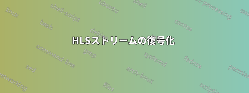 HLSストリームの復号化