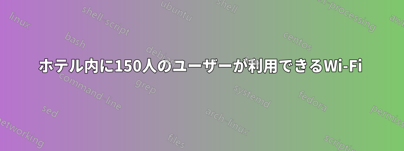 ホテル内に150人のユーザーが利用できるWi-Fi