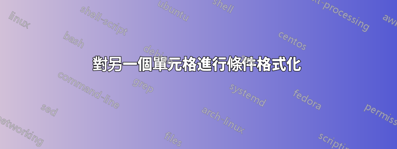 對另一個單元格進行條件格式化