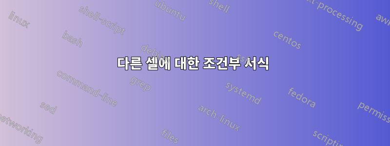 다른 셀에 대한 조건부 서식