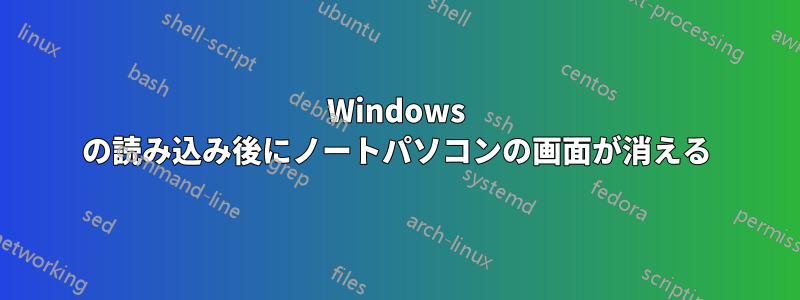 Windows の読み込み後にノートパソコンの画面が消える