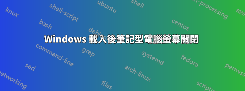 Windows 載入後筆記型電腦螢幕關閉