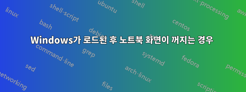 Windows가 로드된 후 노트북 화면이 꺼지는 경우