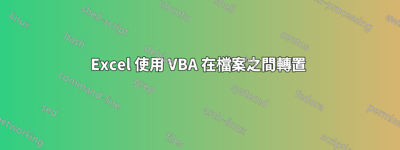 Excel 使用 VBA 在檔案之間轉置